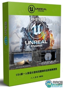 Unreal Engine第一人称射击游戏完整制作流程视频教