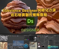 Substance Designer风格化沙漠岩石材质制作视频教程