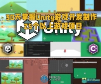 30天掌握Unity游戏开发制作25个以上游戏项目视频教程
