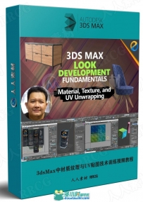 3dsMax中材质纹理与UV贴图技术训练视频教程