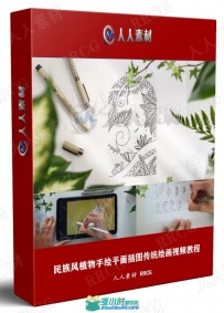民族风植物手绘平面插图传统绘画视频教程