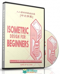 第146期中文字幕翻译教程《Isometric等距立体卡通风格设计训练视频教程》