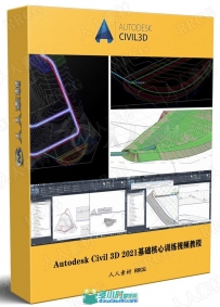 Autodesk Civil 3D 2021基础核心训练视频教程