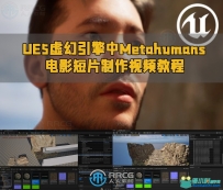 UE5虚幻引擎中Metahumans电影短片制作视频教程