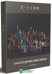 3DMAX古代大唐中国风人物角色3D模型合辑