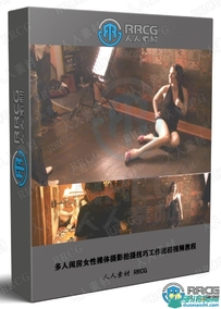 多人闺房女性裸体摄影拍摄技巧工作流程视频教程