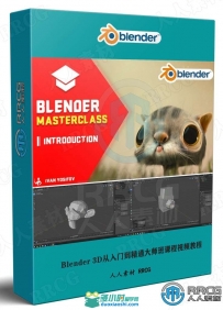 Blender 3D从入门到精通大师班课程视频教程