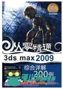 3ds max 2009综合详解200例