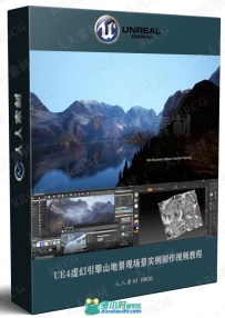 UE4虚幻引擎山地景观场景实例制作视频教程