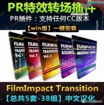 Pr转场插件Filmimpact中文汉化版视频镜头切换过渡特效 最好用的转场插件！！！