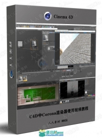 C4D中Corona渲染器使用视频教程