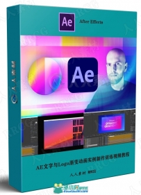 AE文字与Logo动态渐变动画实例制作训练视频教程