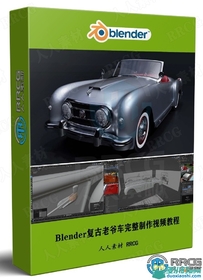 Blender 3.0复古老爷车完整制作工作流程视频教程