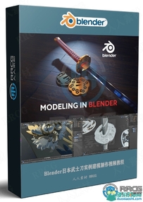 Blender日本武士刀实例建模制作视频教程