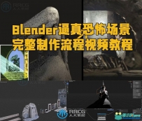 Blender逼真恐怖场景完整制作流程视频教程