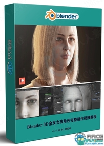 Blender 3D金发女孩角色完整制作工作流程视频教程