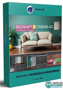Rdshift与C4D高质量渲染技术终极指南视频教程