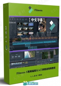 Filmora X视频编辑从入门到精通视频教程