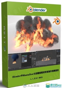 Blender中Mantaflow火焰烟雾模拟特效制作视频教程