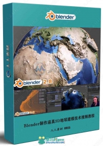 Blender制作逼真3D地球建模技术视频教程