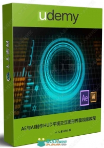 AE与AI制作HUD平视交互图形界面视频教程