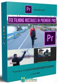 Premiere Pro如何后期修复拍摄错误视频教程
