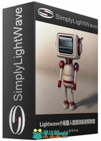 Lightwave小机器人建模训练视频教程 SimplyLightwave Little Robot Basic Modeling