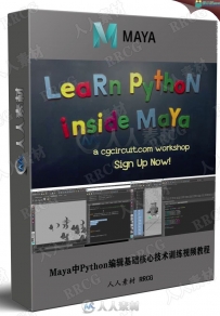 Maya中Python编辑基础核心技术训练视频教程