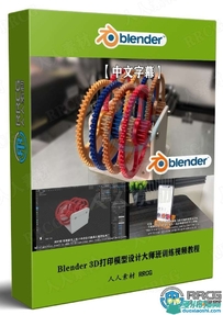 Blender 3D打印模型设计大师班训练视频教程
