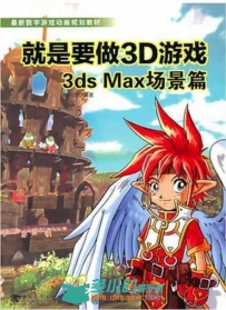 就是要做3D游戏3ds max场景篇