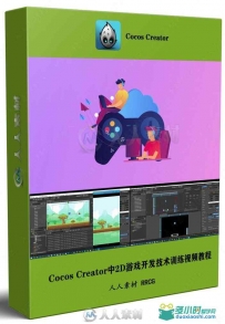 Cocos Creator中2D游戏开发技术训练视频教程
