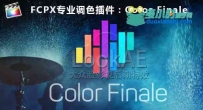 Final Cut Pro 插件：专业分级调色插件 Color Finale 1.0.12