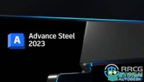 Autodesk Advance Steel软件V2023版