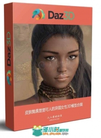 皮肤黝黑楚楚可人的异国女性3D模型合辑