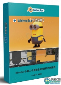 Blender小黄人卡通角色完整建模制作视频教程