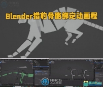 Blender猎豹骨骼绑定动画实例制作视频教程