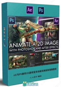 AE与PS制作2D游戏宣传动画实例训练视频教程