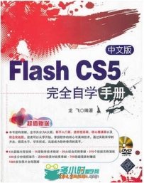 中文版Flash CS5完全自学手册