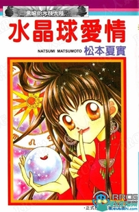 日本画师松本夏实《水晶球爱情》全卷漫画集