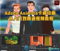 Adobe Animate卡通动画从入门到精通视频教程