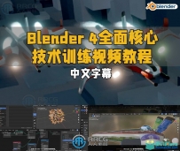 Blender 4全面核心技术训练视频教程