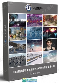 UE4幻游戏引擎扩展资料2020年9月合集第一季