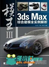 模王III 3ds Max综合建模全实例解析(随书光盘)