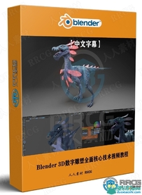 Blender 3D数字雕塑全面核心技术训练视频教程第三季