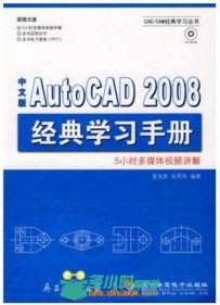 中文版AutoCAD 2008经典学习手册