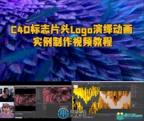 C4D标志片头Logo演绎动画实例制作视频教程