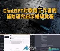 ChatGPT对教育工作者的辅助研究启示视频教程