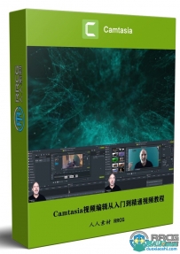 Camtasia视频编辑从入门到精通视频教程
