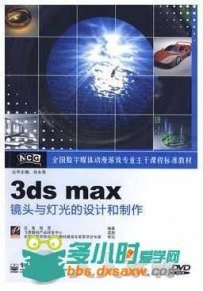 3ds max镜头与灯光的设计和制作