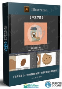 AI中创建咖啡杯饼干卡通平面设计视频教程